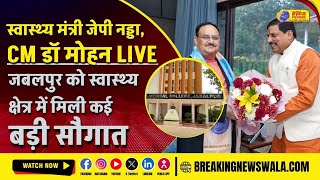 केंद्रीय स्वास्थ्य मंत्री JP Nadda, सीएम Dr. Mohan Yadav लाइव; MP को 2 नए मेडिकल कॉलेजों की सौगात
