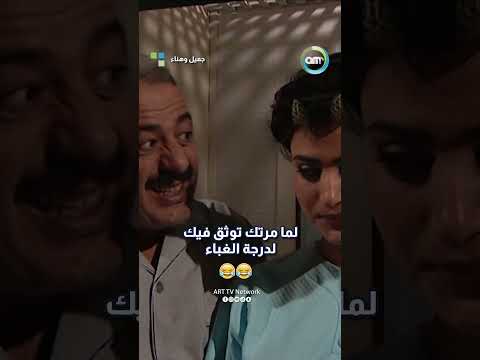 لما مرتك توثق فيك لدرجة الغباء 😂😂  #arttvnetwork  #مسلسلات_سورية