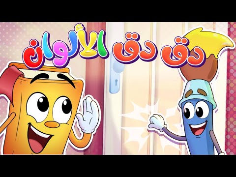 أناشيد دق دق   - Colors - روضة عدنان - تعليم الأطفال - نشيد تعليم الألوان