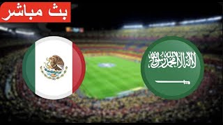بث مباشر مباراة السعودية والمكسيك كأس العالم - السعوديه مباشر Saudi Arabia vs Mexico Live Stream