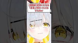【神回避】配信トラブルを「吾輩」で即セーフにするVTuber #VTuber #Shorts #切り抜き #ドルフロ2
