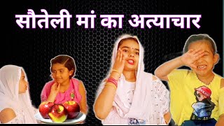 सौतेली मां का अत्याचार | Masoom ka dar | Hindi moral stories| Jojo janvi gurjar