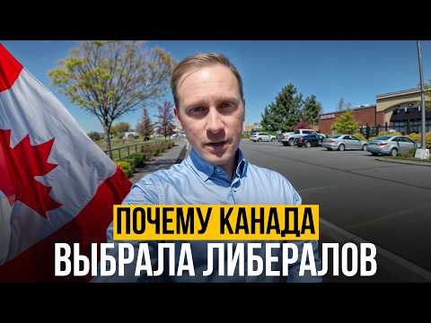 Почему Либеральная Партия СНОВА Победила в Канаде?