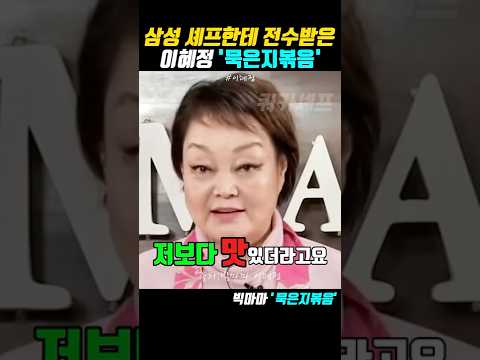 삼성 셰프한테 전수받은 이혜정 ‘묵은지볶음’ 레시피