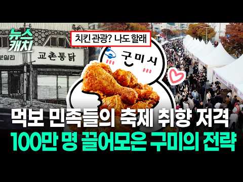 '라면 먹고 갈래?' 이어 '치킨 먹고 갈래'?.. 축제로 재미 좀 본 구미의 치킨 승부?🍗ㅣTBC 뉴스캐치