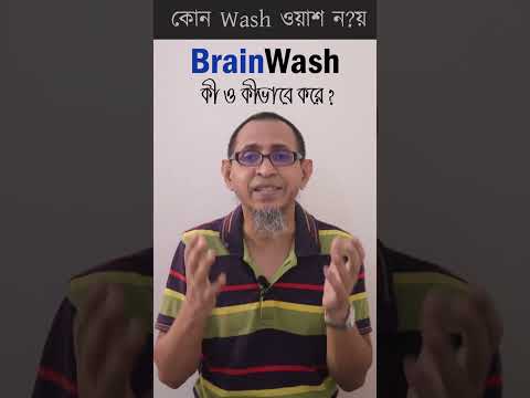 Brainwash কী ও  কীভাবে করে ।।