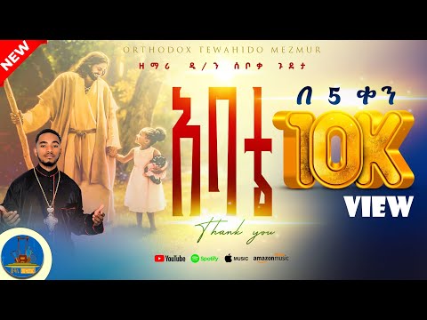 " በእንባ ሆናችሁ የምትጨርሱት ❤️አዲስ_ዝማሬ " #new_orthodox_mezmur  #zemari_d|n_seboka_gudeta @zemarisolomon