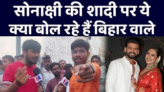 सोनाक्षी सिन्हा की शादी पर ये क्या बोल रहे हैं बिहार के लोग, पटना में हो रहा है जोरदार विरोध