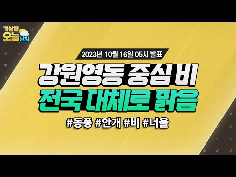 [오늘날씨] 강원영동 중심 비, 전국 대체로 맑음. 10월 16일 5시 기준