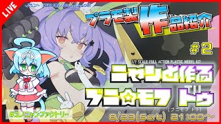 【プラモ製作/作品紹介】 ニャンと作るメガミデバイス プニ☆モフ トゥ #2【VTuber/プラモデル/#ユノニャンファクトリー】