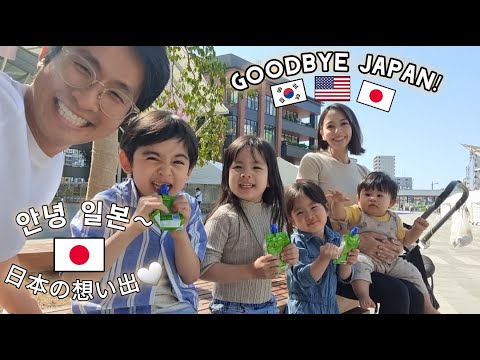 안녕 일본🇯🇵Goodbye Japan🇯🇵日本の想い出