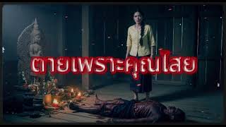 ตายเพราะคุณไสย