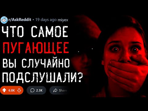 Что Самое Пугающее Вы Случайно Подслушали?