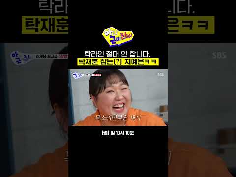 지예은이 탁라인 안 가는 이유ㅋㅋ | 아니 근데 진짜! | SBS