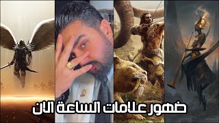ضهور علامات الساعة الان في العراق
