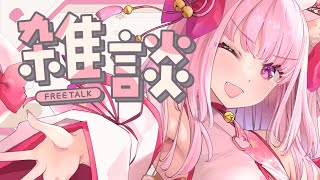 【雑談】おはよ～～～♡【天璋院ひめの】