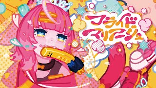 フライドマリアージュ / 赤見かるび【MV】