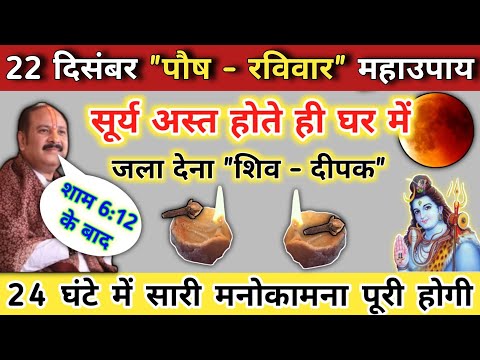 22 दिसंबर रविवार की रात सूर्य अस्त होने के बाद घर में जलाना दीपक | raviwar ke upay pradeep mishra