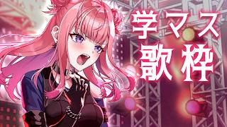 【歌枠】#学マス の曲を歌うよ～～～！！🔥🔥学園アイドルマスター Singing Stream【 #春歌みこと / #VTuber 】