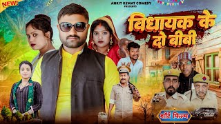 विधायक के दो बीबी || Vidhayak ke do bibi || #अवधी फिल्म || Ankit kewat comedy || Action film ||