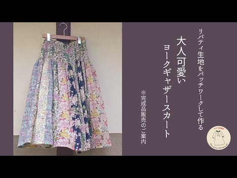 リバティ生地でパッチワークして作る大人可愛いヨークギャザースカート