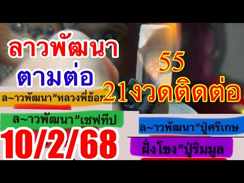 ลาวพัฒนา10/2/68“ธูปจิ๋วมารวย”ปู่ทองมา“ปู่ริมมูล”หลวงพี่ย้อย