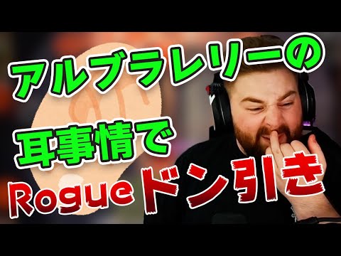 APEXプロプレイヤーの命でもある耳に異常が！アルブラレリーが話す自身の体験でローグも絶句【エーペックス/Apex Legends/日本語訳付き】