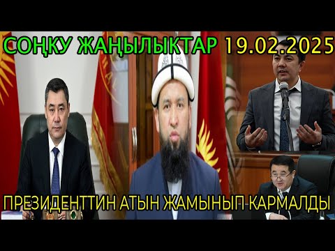 МЫНА САГА! УШУНДАЙ КАБАР ТАРДЫ! МАНДАТТАРЫН ТАПШЫРЫП