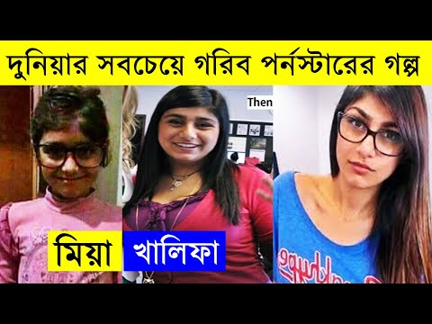 মিয়া খালিফার গল্প - Mia khalifa biography - mia khalifa worth and cars -- bently - ferrari - bmw m4