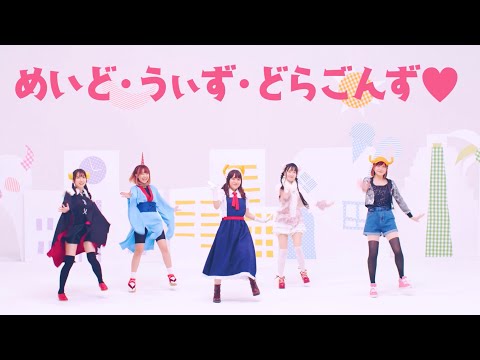 [Official MV] スーパーちょろゴンず - めいど・うぃず・どらごんず❤︎