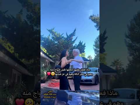 شاهد فتاة بعمر 20 تتزوج واحد بعمر60🥺❤ #حالات_واتس#ستوريات#حبيبي#لايك#اشتراك#فولو#دويتو#بودكاست#love