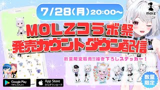 【 コラボ企画 】MOLZコラボ祭 発売カウントダウン配信！ステッカーゲットしよっ！#molz　【#崗本むおん  #新人Vtuber 】