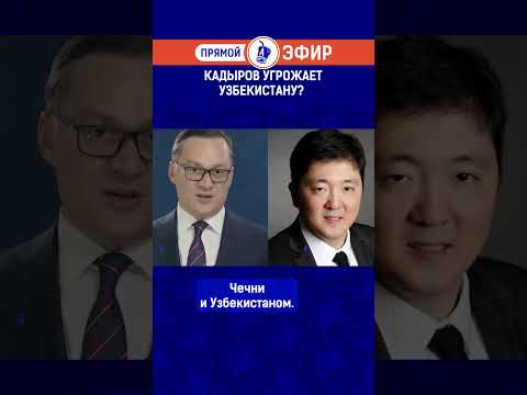 Кадыров угрожает Узбекистану?