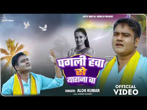 Geet | पगली हवा से याराना बा  | Alok Kumar | Romantic Bhojpuri | Video Song