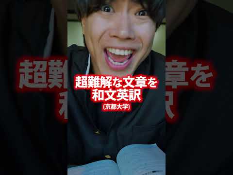 超クセ強な英語の入試問題 3選 #shorts #京大 #東大生