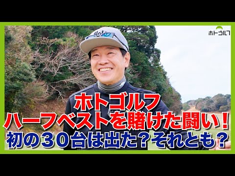 今年のホトちゃんはなんだか一味違う！？どうなった？ホトゴルフハーフベスト・・・。