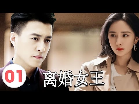 【2025都市剧】》《离婚女王》Queen of Divorce 第01集 | 全职太太遭丈夫背叛，一夜跌入现实深渊，和霸总联手逆袭从零开始！#chinesedrama