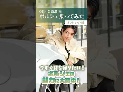 【GENIC西澤呈さんがポルシェ 911に試乗！Behind The Scenes 04】