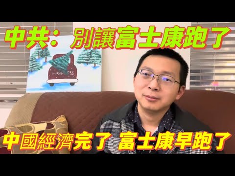 中國經濟真完了！中共別讓富士康跑了，130萬工人縮減到30萬工人，經濟衰退大量失業，大學生送外賣。富士康產業升級，不再僅僅是代工！