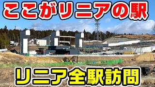 【リニア】開業予定のリニア中央新幹線の品川～名古屋を全駅訪問