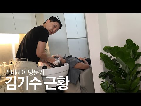 김기수 근황, 레머헤어 방문