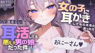 《🐺KU100》女の子に耳かきしてもらえると思ったら、耳活してる悪い男の娘だった件 ;;【書き下ろし┆ASMR┆男性向け┆シチュエーションボ