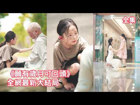 小女孩好心救助昏迷的老爺爺，怎料爺爺竟一眼把她認成自己的總裁孫女，原來萌娃就是女總裁失蹤6年的親生女兒，查清真相總裁直接把小公主接回家寵上天！全集
