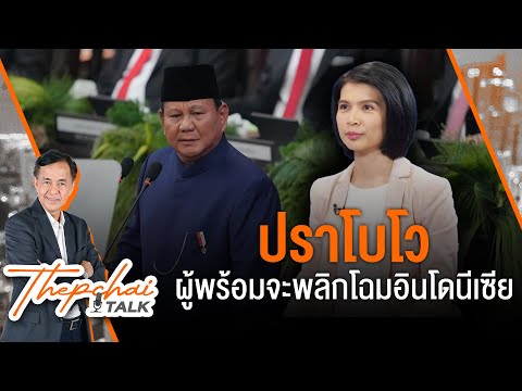 "ปราโบโว" ผู้พร้อมจะพลิกโฉมอินโดนีเซีย | เทพชัยทอล์ก | 28 ต.ค.67