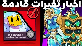اخبار براول ! حذف سبراوت ؟ سكنات جديدة ! هايبر تشارج جدد