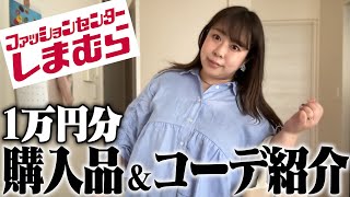 【しまむら】ファッションセンターしまむらで１万円分購入してコーデ紹介💕