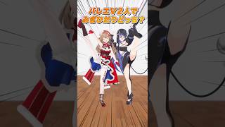 バレエVtuberが右左どっち？~衣服編~ #さんたらいぶ #蛇宵ティア #shorts