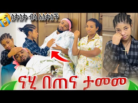 ቆንጅት በናሂ መታመም ያላንተ ማን አለን ብላ አለቀሰች😭.ቆንጅት ምን አይነት አስተዋይ ልጅ ናት😭😭😭