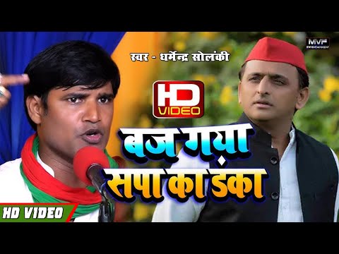 धर्मेंद्र सोलंकी || का ये गाना हर समाजवादी में जोश भर देगा||#samajwadi song||dharmendra solanki song