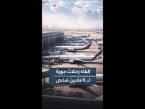 أكثر من 6 ملايين مسافر تعطلت رحلاتهم بعد إلغاء 52 ألف رحلة جوية من الشرق الأوسط وإليه منذ بدء الحرب